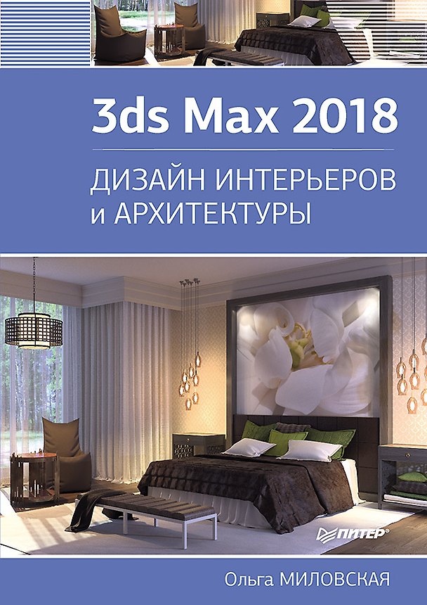 Книга 3ds Max 2018. Дизайн интерьеров и архитектуры (Ольга Миловская) — 1