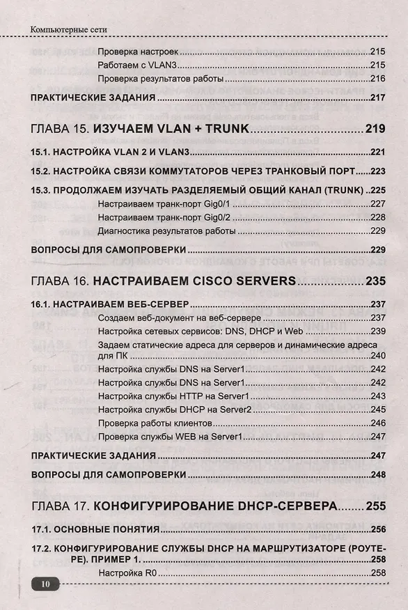 Книга Компьютерные сети: построение, настройка, практическая реализация + виртуальный диск (Владимир Молочков) — 9