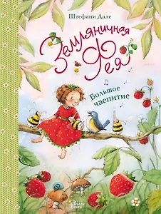 Земляничная фея. Большое чаепитие