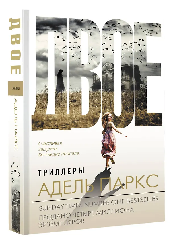 Книга Двое (Адель Паркс) — 4
