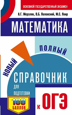Книга ОГЭ. Математика. Новый полный справочник для подготовки к ОГЭ (Виталий Полонский, Михаил Якир, Аркадий Мерзляк)