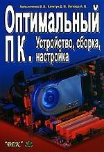 Книга Оптимальный ПК: Устройство, сборка, настройка () — 1