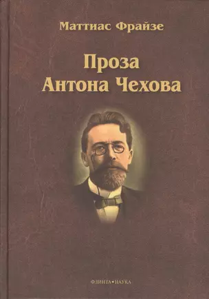 Проза Антона Чехова. Монография — 2366849 — 1