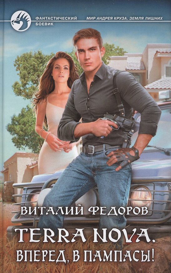 Книга Terra Nova. Вперед, в пампасы!: Фантастический роман (Виталий Федоров) — 1