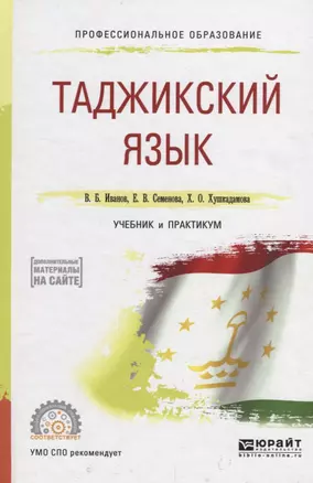 Таджикский язык. Учебник и практикум для СПО — 2735455 — 1