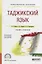 Таджикский язык. Учебник и практикум для СПО — 2735455 — 1