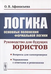 Логика. Основные положения формальной логики: Руководство для будущих юристов. Учебное пособие