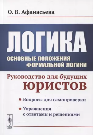 Логика. Основные положения формальной логики: Руководство для будущих юристов. Учебное пособие — 2880628 — 1