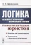 Логика. Основные положения формальной логики: Руководство для будущих юристов. Учебное пособие — 2880628 — 1