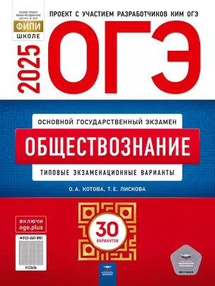 ОГЭ-2025. Обществознание: типовые экзаменационные варианты: 30 вариантов — 3063513 — 1