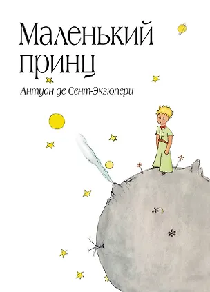 Книга Маленький принц (бандероль) (Антуан де Сент-Экзюпери)