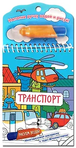 Транспорт