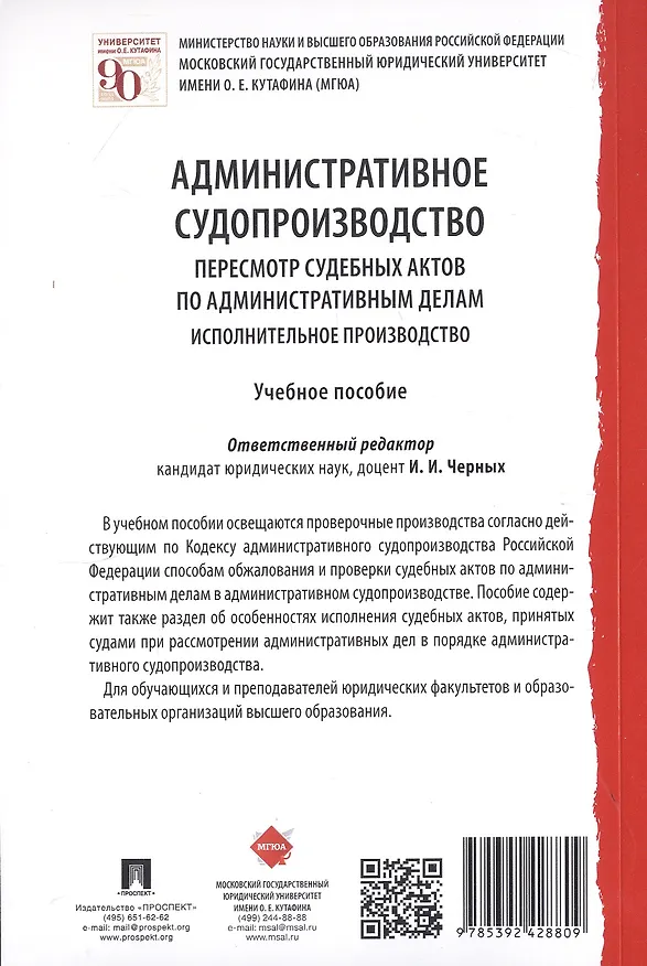 Книга Административное судопроизводство. Пересмотр судебных актов по административным делам. Исполнительное производство. Петесмотр судебных актов по административным делам. Исполнительное производство. Учебное пособие (И. Черных) — 2
