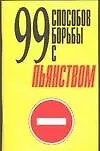 Книга 99 способов борьбы с пьянством (Николай Белов)