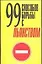 99 способов борьбы с пьянством — 1897763 — 1