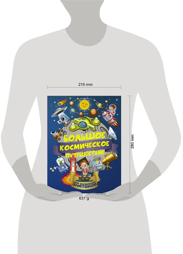 Книга БолПутешествиеМалЗнатоков Большое космическое путешествие (Алеся Третьякова) — 4