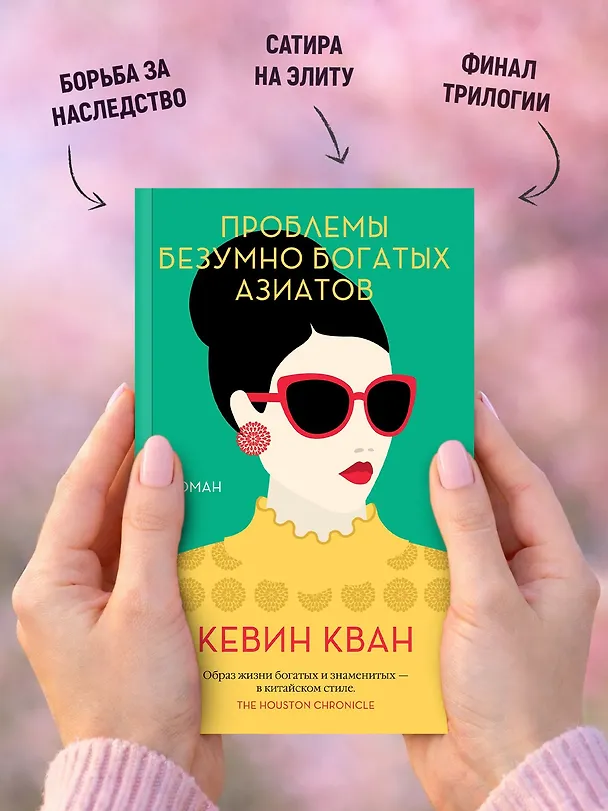 Книга Проблемы безумно богатых азиатов (Кевин Кван) — 6