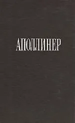 Книга Эстетическая хирургия (Гийом Аполлинер)