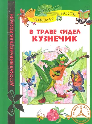 В траве сидел кузнечик: стихи и песенки — 2313510 — 1