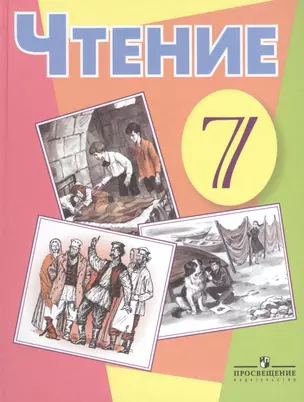 Чтение. 7 класс. Учебник для специальных (коррекционных) образовательных учреждений VIII вида. 7-е издание — 2388878 — 1