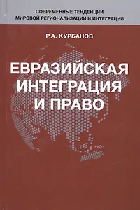 Евразийская интеграция и право