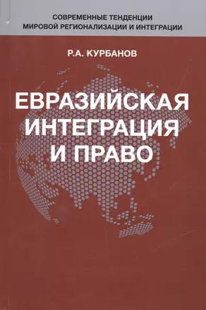 Евразийская интеграция и право — 2554424 — 1