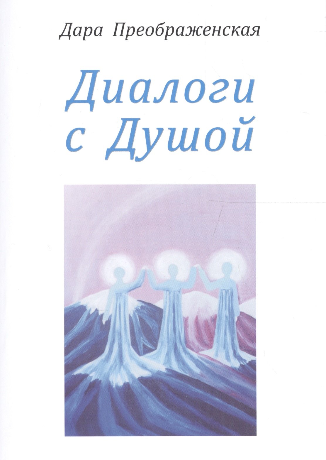 

Диалоги с душой
