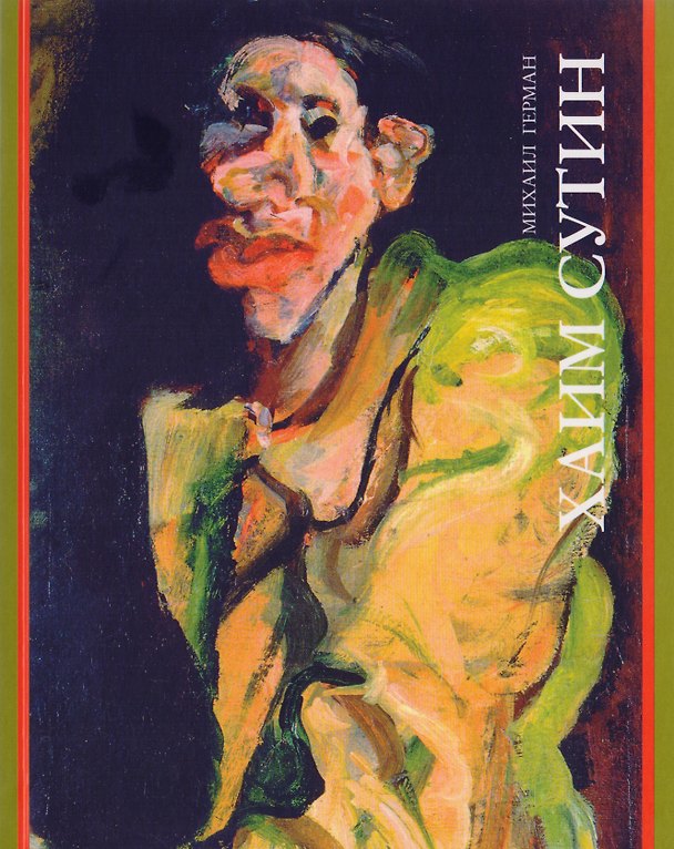 Книга Хаим Сутин (Михаил Герман) — 1
