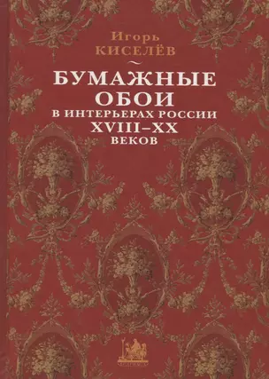 Бумажные обои в интерьерах России XVIII - XX веков — 2735539 — 1