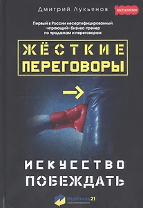 Жесткие переговоры - искусство побеждать