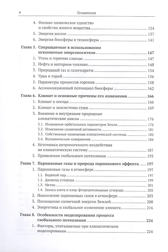Книга Биосфера и человек: Глобальное потепление. Учебное пособие (Владимир Тетельмин) — 3