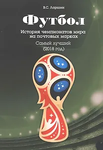Футбол. История чемпионатов мира на почтовых марках. Самый лучший (2018 год)