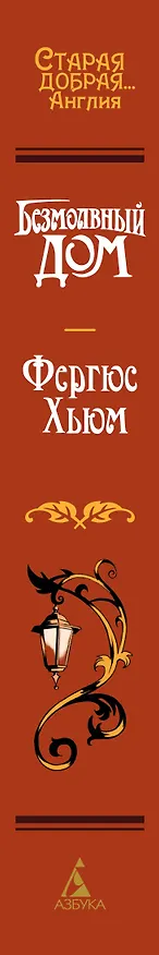 Книга Безмолвный дом (Фергюс Хьюм) — 3