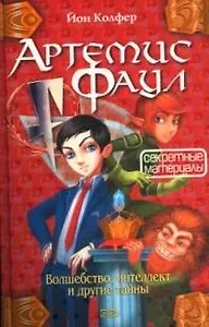Артемис Фаул. Секретные материалы. Волшебство, интеллект и другие тайны
