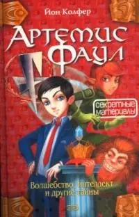 Артемис Фаул. Секретные материалы. Волшебство, интеллект и другие тайны — 2048943 — 1