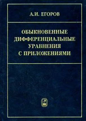 Обыкновенные дифференциальные уравнения с приложениями (2 изд). Егоров А. (Бином) — 2051013 — 1