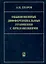 Обыкновенные дифференциальные уравнения с приложениями (2 изд). Егоров А. (Бином) — 2051013 — 1