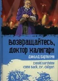 Возвращайтесь, доктор Калигари