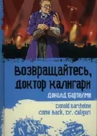 Возвращайтесь, доктор Калигари — 2056041 — 1