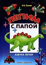 Лепим с папой : Азбука лепки