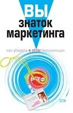 Вы-знаток маркетинга: Как убедить в этом окружающих