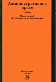 Административное право: учебник