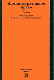 Книга Административное право: учебник (Лев Попов) — 1