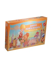 НИ Добро пожаловать Малыш и Карлсон (3в1) (76509) (Союзмультфильм) (5+) (коробка)