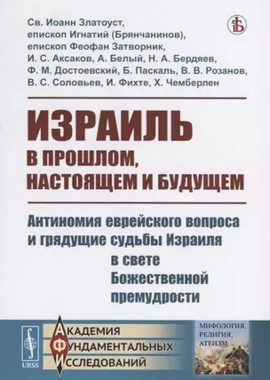 Израиль в прошлом, настоящем и будущем. Антиномия еврейского вопроса и грядущие судьбы Израиля в свете Божественной премудрости — 2753087 — 1