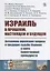 Израиль в прошлом, настоящем и будущем. Антиномия еврейского вопроса и грядущие судьбы Израиля в свете Божественной премудрости — 2753087 — 1
