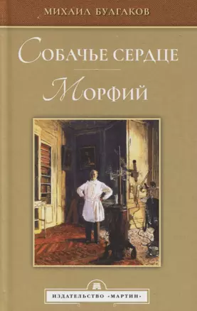 Собачье сердце. Морфий — 2848332 — 1