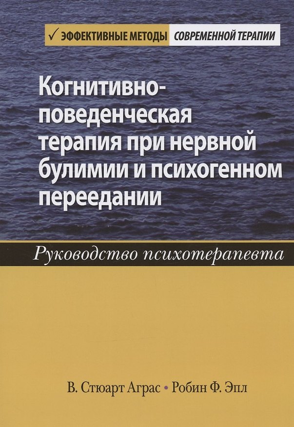 Книга Когнитивно-поведенческая терапия при нервной булимии и психогенном переедании. Руководство психотерапевта () — 1
