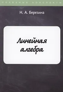 Линейная алгебра