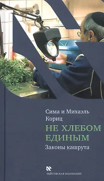 Не хлебом единым. Законы кашрута